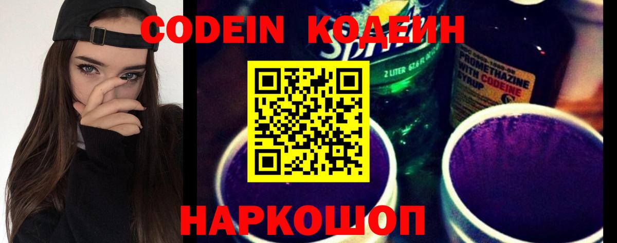Белгород  Codein Purple Drank  Вход с VPN  Codein напиток Lean (лин) 
